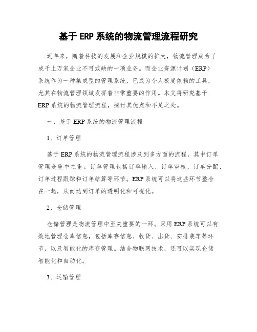 基于ERP系统的物流管理流程研究
