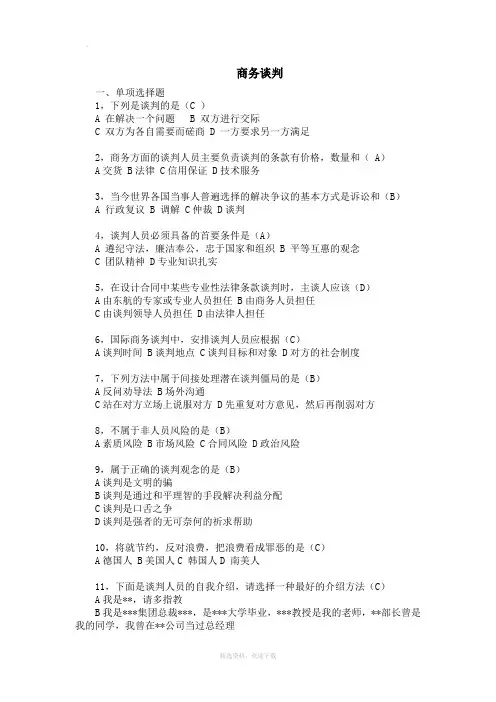 商务谈判试题及答案