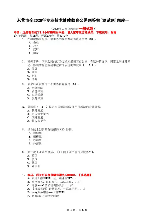 东营市全2020年专业技术继续教育公需题答案[测试题]题库一