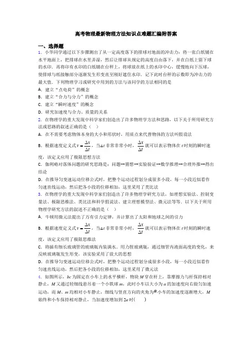 高考物理最新物理方法知识点难题汇编附答案