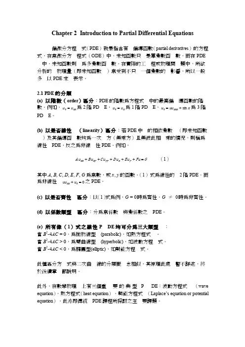 偏微分方程式（PDE）就是指含有偏导函数（partial