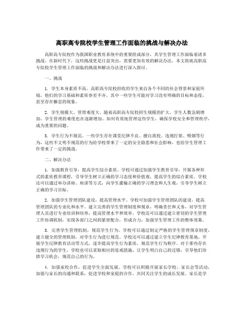 高职高专院校学生管理工作面临的挑战与解决办法