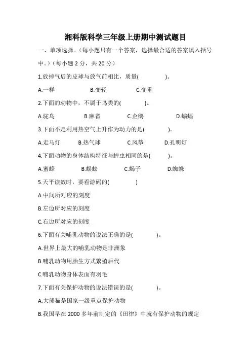 湘科版科学三年级上册科学期中测试试卷复习题目(湖南科学技术出版社)