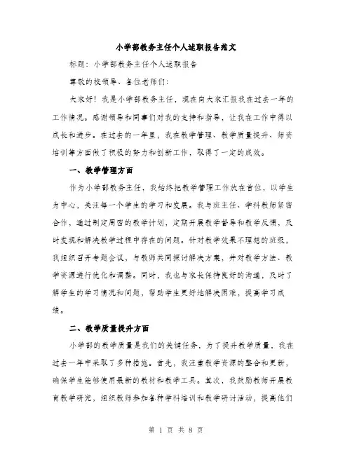 小学部教务主任个人述职报告范文（三篇）
