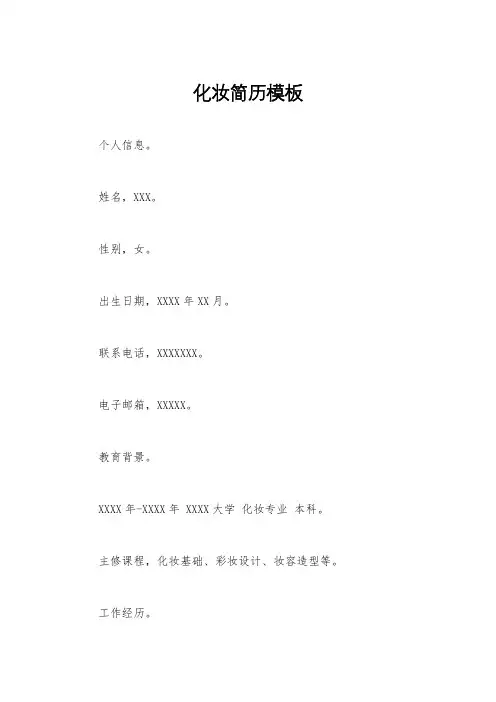 化妆简历模板