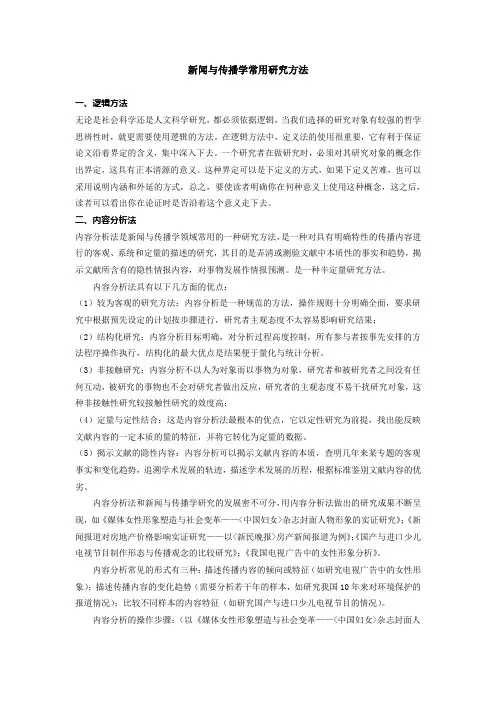 新闻与传播学研究方法