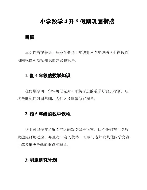 小学数学4升5假期巩固衔接
