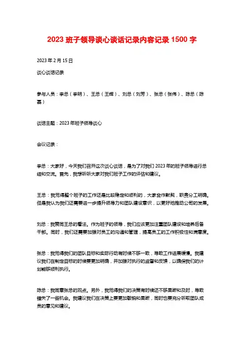 2023班子领导谈心谈话记录内容记录1500字