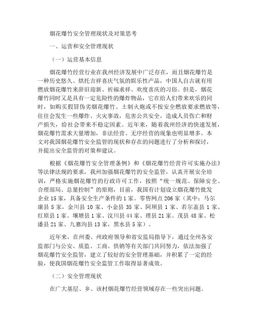 烟花爆竹安全管理经营现状与对策的思考