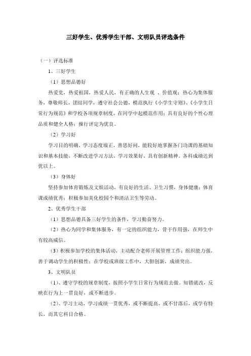 三好学生、优秀学生干部、文明队员评选条件
