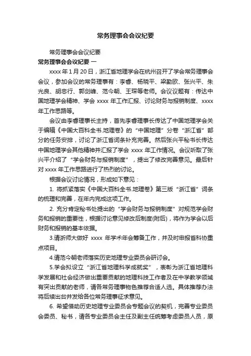 常务理事会会议纪要