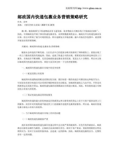 邮政国内快递包裹业务营销策略研究