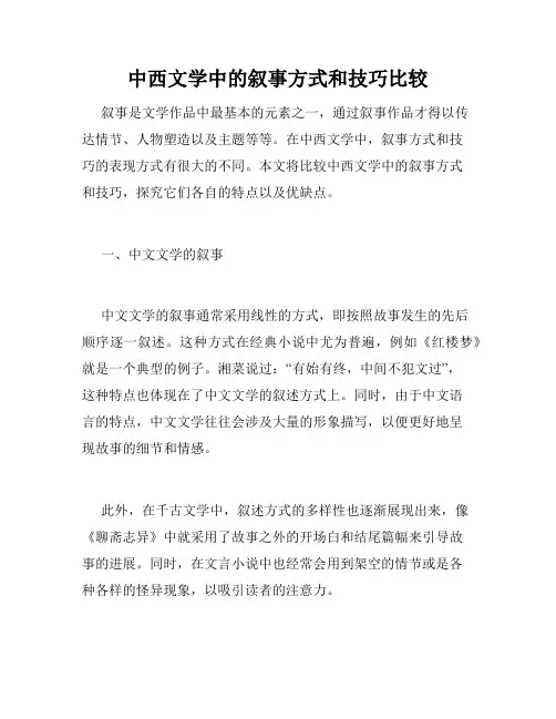 中西文学中的叙事方式和技巧比较