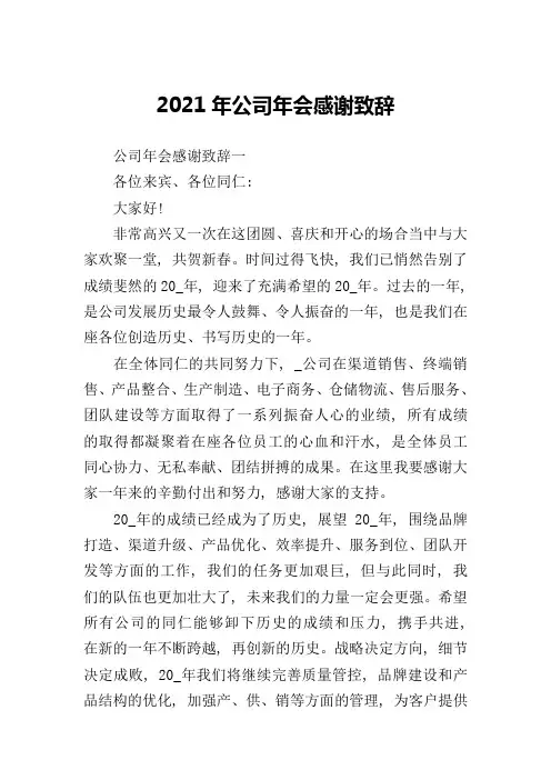 2021年公司年会感谢致辞