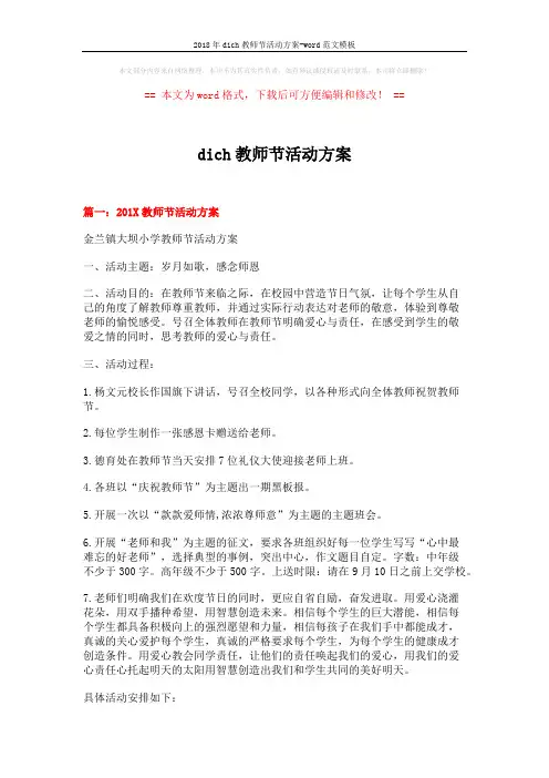 2018年dich教师节活动方案-word范文模板 (4页)