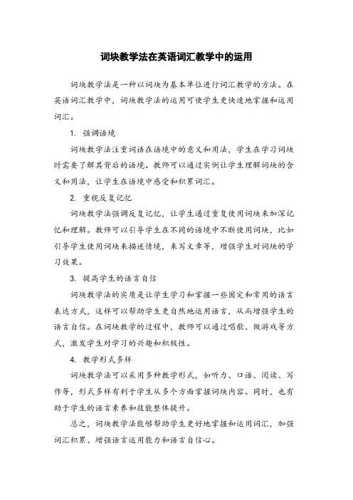 词块教学法在英语词汇教学中的运用