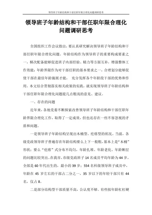 调查报告 领导班子年龄结构和干部任职年限合理化问题调研思考