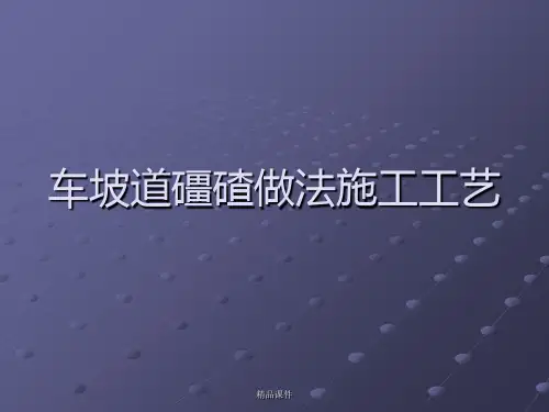 车坡道礓碴做法工艺