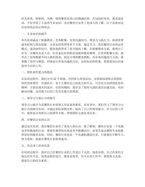 餐饮培训总结心得体会范文