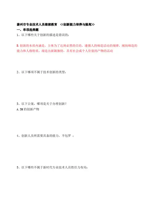 泰州市专业人员继续教育《创新能力培养与提高》考试真