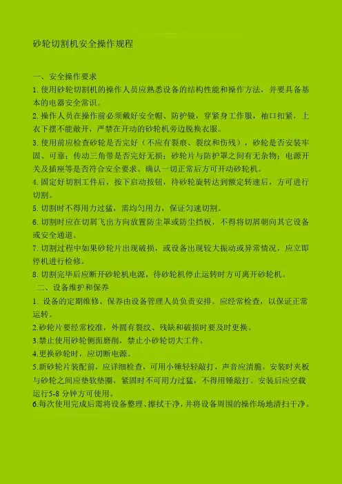 砂轮切割机安全操作规程