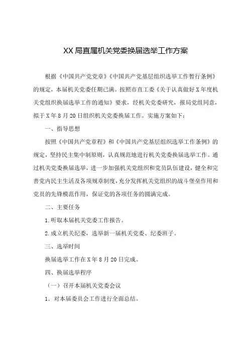 局直属机关党委换届选举工作方案(示范文本)