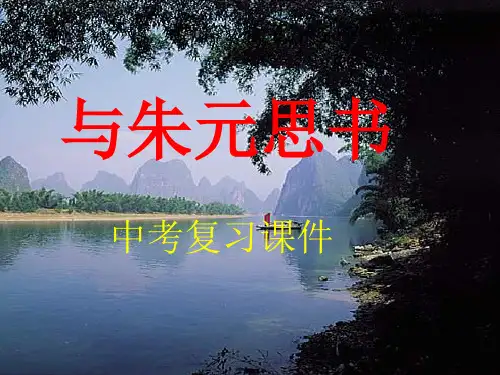 《与朱元思书》中考复习课件
