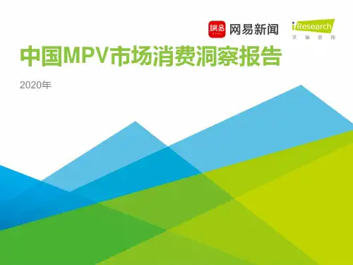 2020年中国MPV市场消费洞察报告