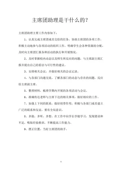 主席团助理是干什么的？