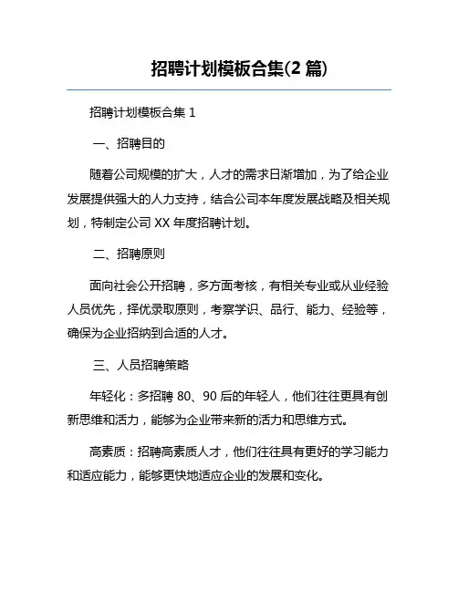 招聘计划模板合集(2篇)