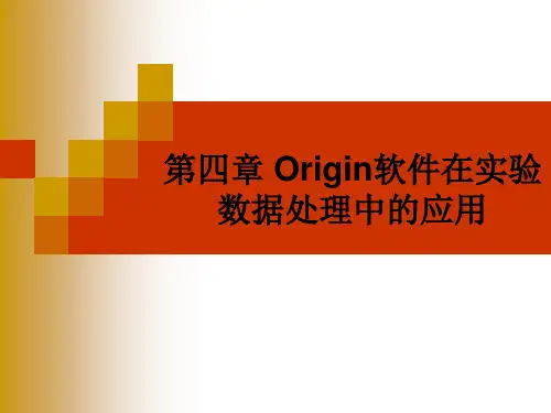 Origin软件在实验数据处理中的应用教程