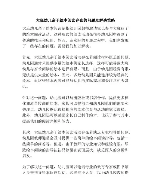 大班幼儿亲子绘本阅读存在的问题及解决策略