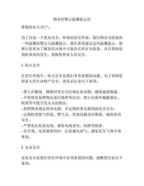 物业的警示温馨提示语
