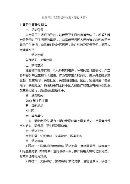 世界卫生日宣传活动方案（精选19篇）