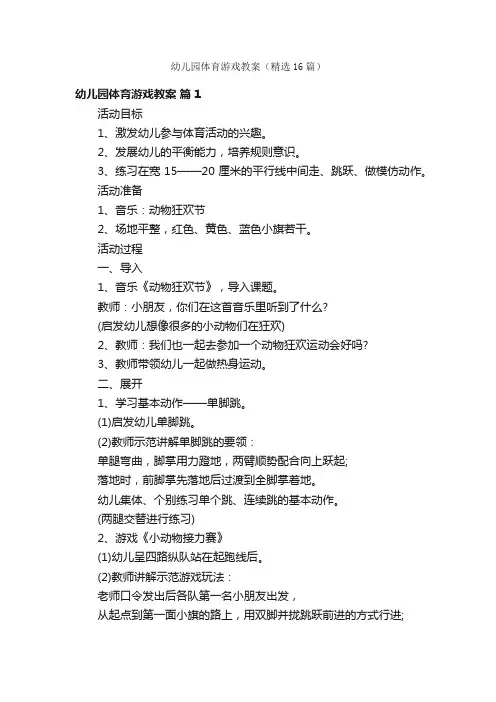 幼儿园体育游戏教案（精选16篇）
