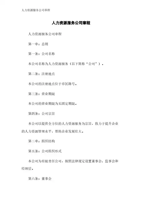 人力资源服务公司章程