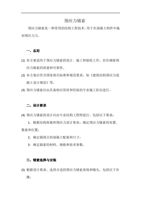 预应力锚索(详细完整版)