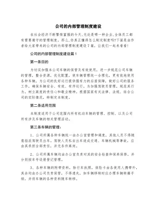 公司的内部管理制度建设