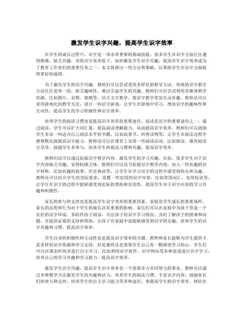 激发学生识字兴趣,提高学生识字效率