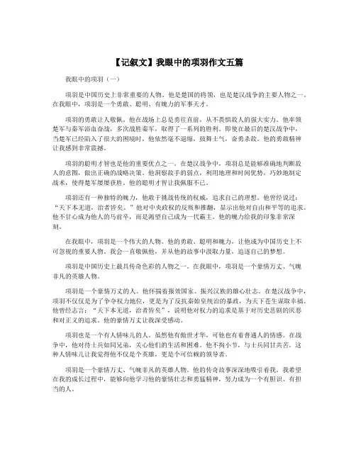 【记叙文】我眼中的项羽作文五篇