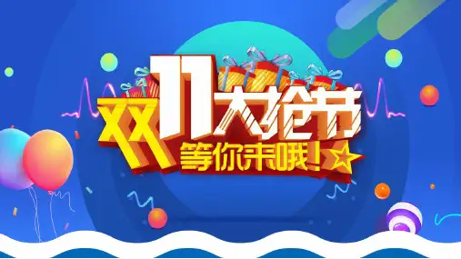 双十一活动策划促销活动PPT模板