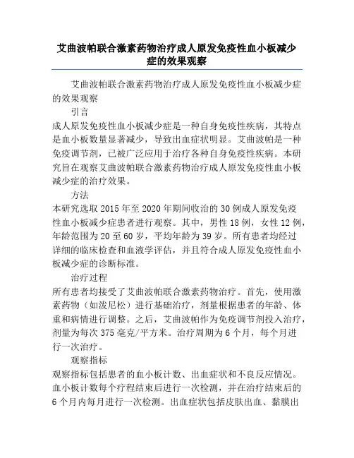 艾曲波帕联合激素药物治疗成人原发免疫性血小板减少症的效果观察