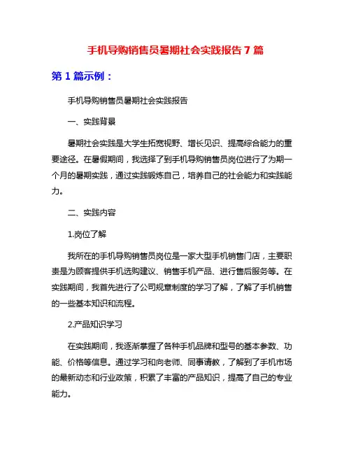 手机导购销售员暑期社会实践报告7篇