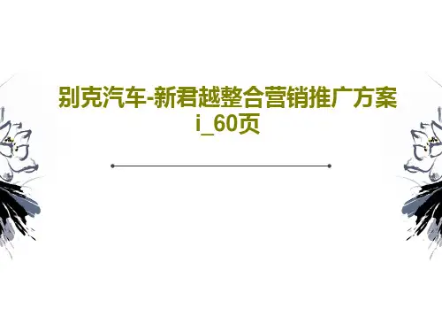 别克汽车-新君越整合营销推广方案i_60页62页PPT