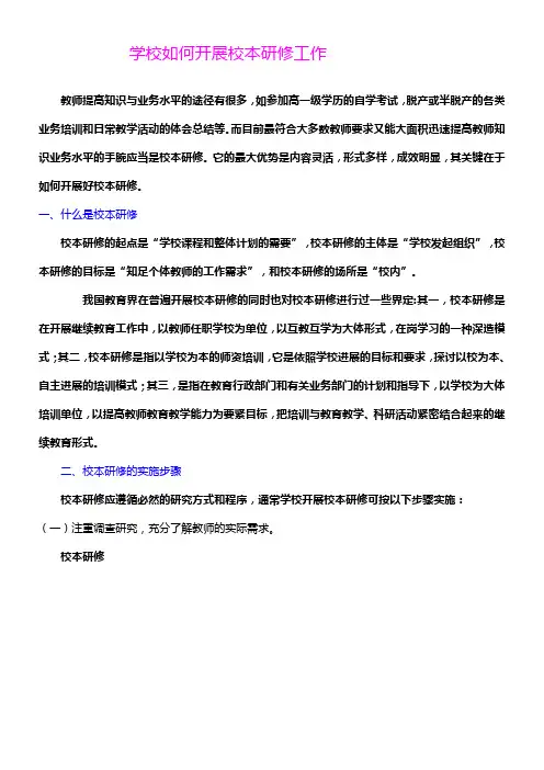 学校如何开展校本研修工作【正】