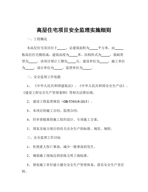 高层住宅项目安全监理实施细则