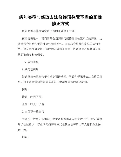 病句类型与修改方法修饰语位置不当的正确修正方式