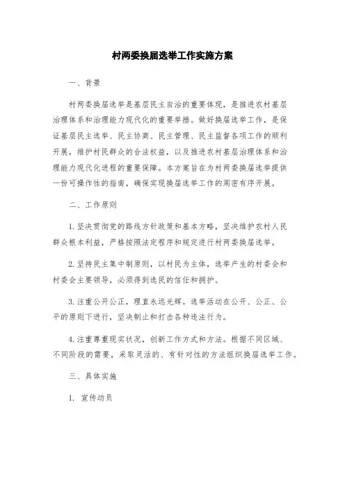 村两委换届选举工作实施方案