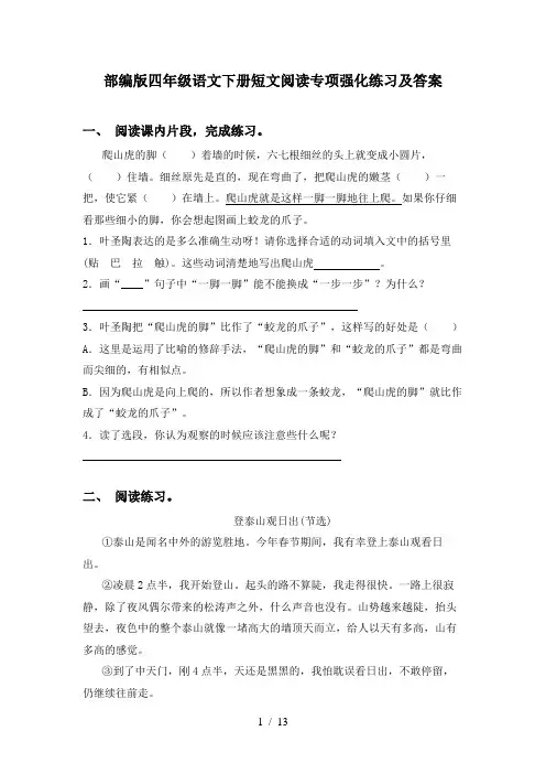 部编版四年级语文下册短文阅读专项强化练习及答案