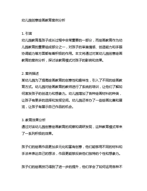 幼儿园创意绘画教育案例分析 幼儿园教育